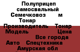 Полуприцеп самосвальный (Семечковоз), 68 м3, Тонар 9585-010 › Производитель ­ Тонар › Модель ­ 9585-010 › Цена ­ 3 790 000 - Все города Авто » Спецтехника   . Амурская обл.,Архаринский р-н